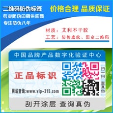 二維碼防偽標簽